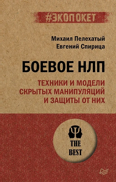 Боевое НЛП: техники и модели скрытых манипуляций и защиты от них - Михаил Пелехатый, Евгений Спирица - <a href=