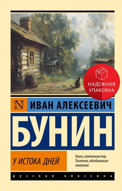 У истока дней - Иван Бунин - <a href=