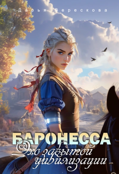 Баронесса. Эхо забытой цивилизации - Дарья Верескова - <a href=