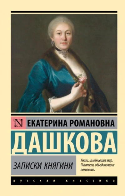 Записки княгини - Екатерина Дашкова - <a href=