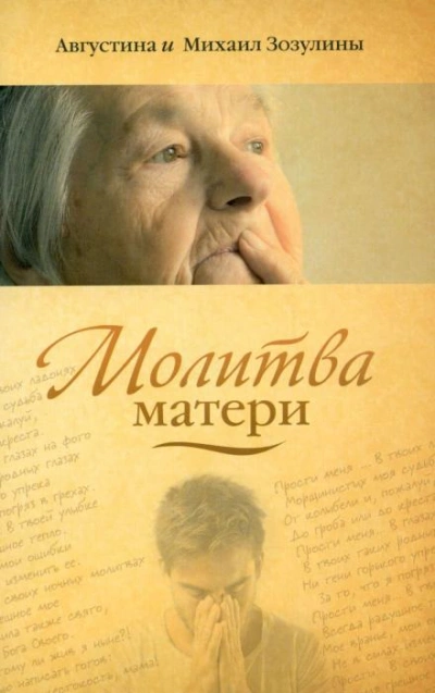 Молитва матери - Августина Зозулина, Михаил Зозулин - <a href=