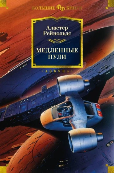 Старик и марсианское море - Аластер Рейнольдс - <a href=