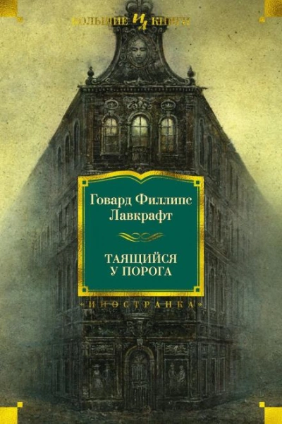 Таящийся у порога - Говард Филлипс Лавкрафт, Август Дерлет - <a href=