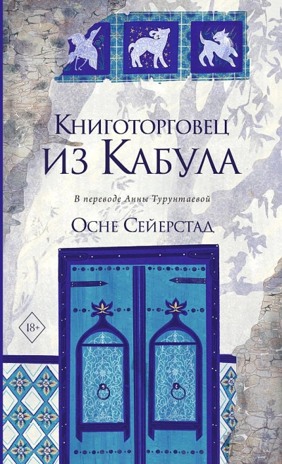 Книготорговец из Кабула - Осне Сейерстад - <a href=