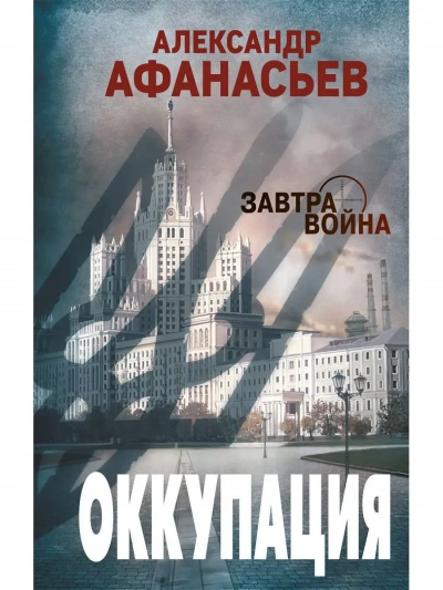 Оккупация - Александр Афанасьев - <a href=