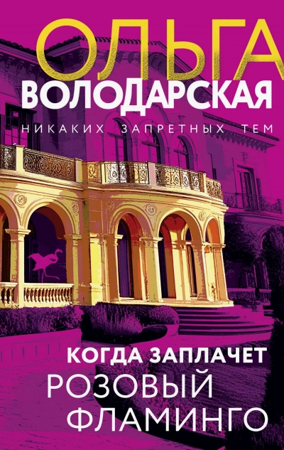 Когда заплачет розовый фламинго - Ольга Володарская - <a href=