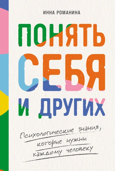 Понять себя и других: Психологические знания, которые нужны каждому человеку - Инна Романина - <a href=
