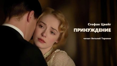 Принуждение - Стефан Цвейг - <a href=