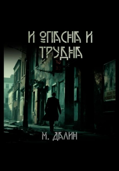 И опасна и трудна - Макс Далин - <a href=