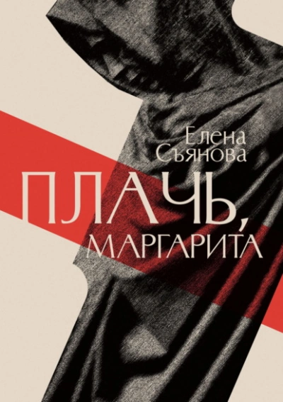 Плачь, Маргарита - Елена Съянова - <a href=
