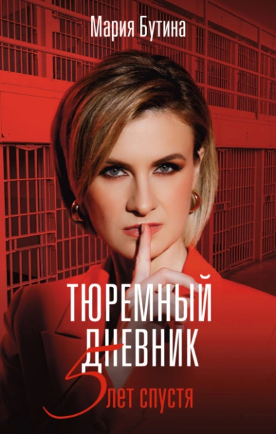 Тюремный дневник. 5 лет спустя - Мария Бутина - <a href=