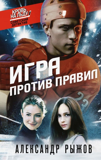 Игра против правил - Александр Рыжов - <a href=