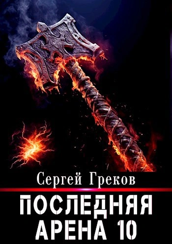 Последняя арена. Книга 10 - Сергей Греков - <a href=