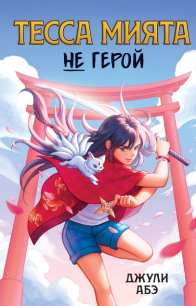 Тесса Мията не герой - Джули Абэ - <a href=