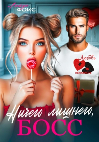 Ничего лишнего, БОСС - Лайза Фокс - <a href=