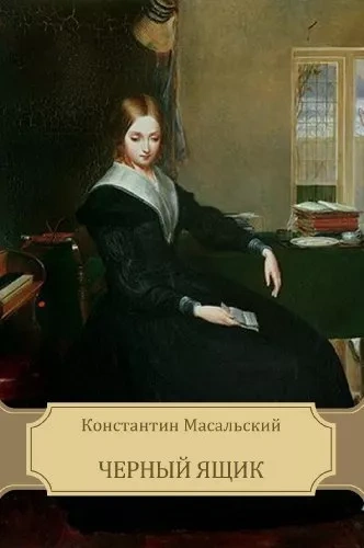 Чёрный ящик - Константин Масальский - <a href=