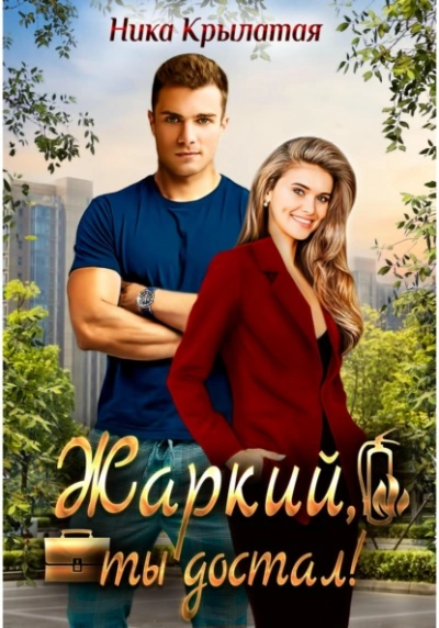 Жаркий, ты достал! - Ника Крылатая - <a href=