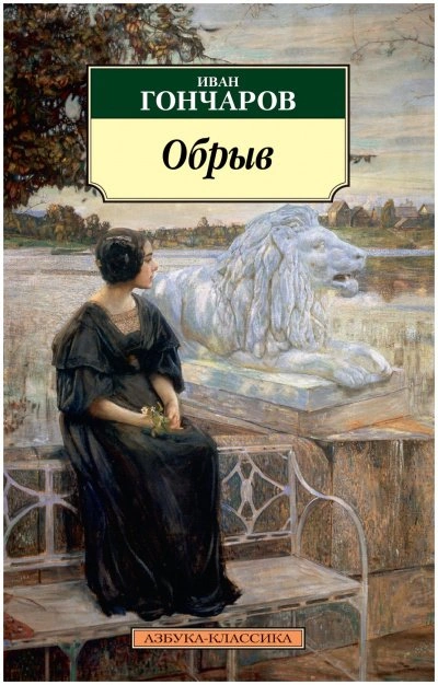 Обрыв - Иван Гончаров - <a href=