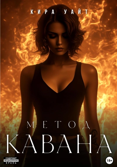 Метод Кавана - Кира Уайт - <a href=