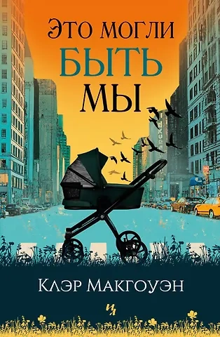 Это могли быть мы - Клэр Макгоуэн - <a href=