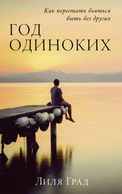 Год одиноких: Как перестать бояться быть без других - Лиля Град - <a href=