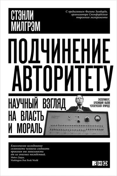 Подчинение авторитету. Научный взгляд на власть и мораль - Стэнли Милгрэм - <a href=