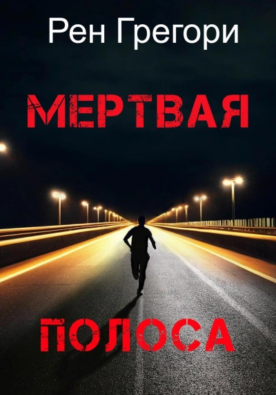 Мертвая полоса - Рен Грегори - <a href=