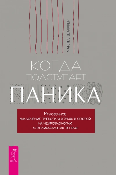 Когда подступает паника. Мгновенное выключение тревоги и страха с опорой на нейробиологию и поливагальную теорию - Чарльз Шаффер - <a href=