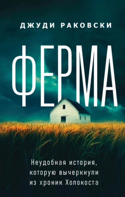 Ферма. Неудобная история, которую вычеркнули из хроник Холокоста - Джуди Раковски - <a href=