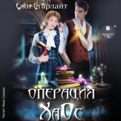 Операция ХаОс - Ёжи Старлайт - <a href=