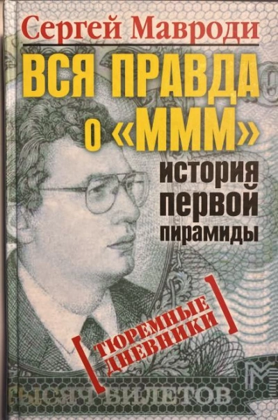 Тюремные дневники - Сергей Мавроди - <a href=