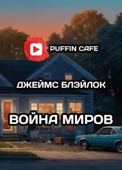 Война миров - Джеймс Блэйлок - <a href=