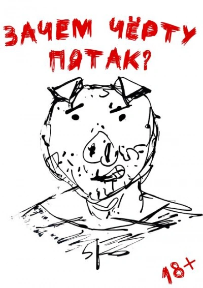 Зачем черту пятак? - Даниил Ульмейкин - <a href=
