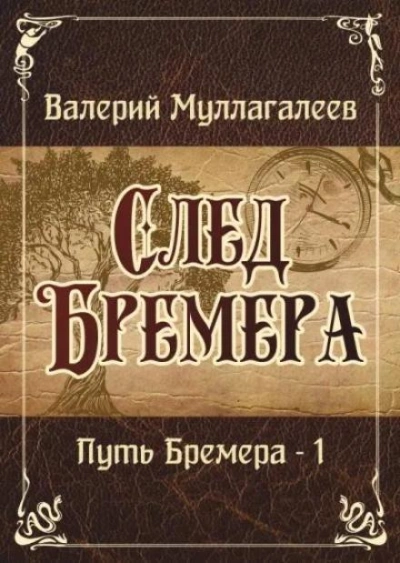 След Бремера - Валерий Муллагалеев - <a href=