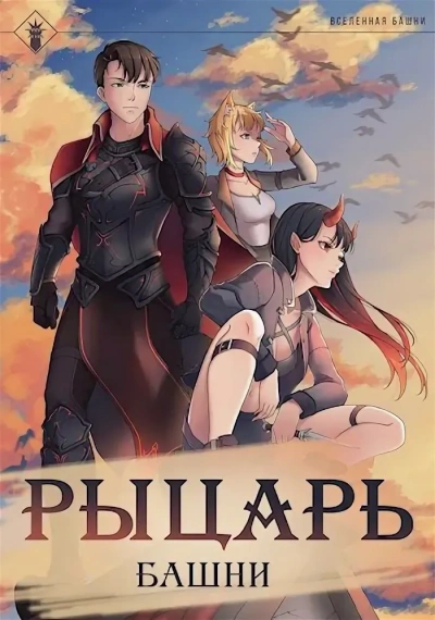 Рыцарь Башни. Книга 1 - Findroid - <a href=