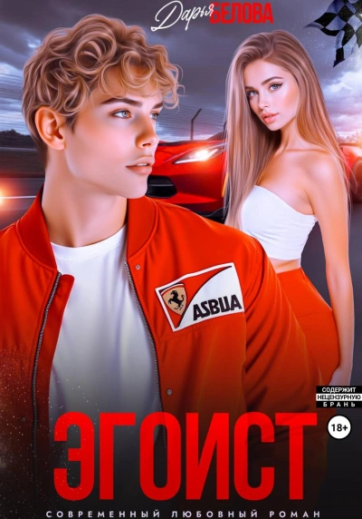 Эгоист - Дарья Белова - <a href=