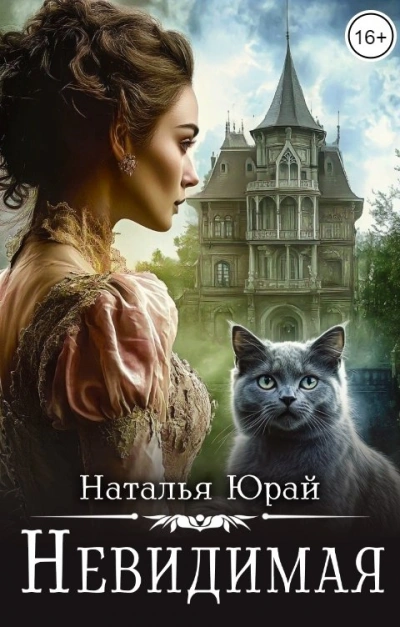 Невидимая - Наталья Юрай - <a href=