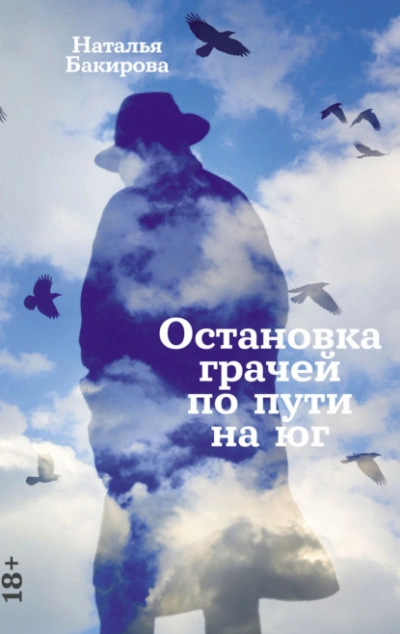 Остановка грачей по пути на юг - Наталья Бакирова - <a href=