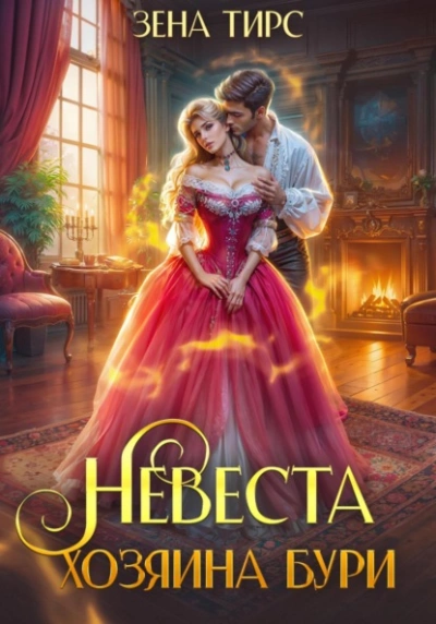 Невеста Хозяина Бури - Зена Тирс - <a href=
