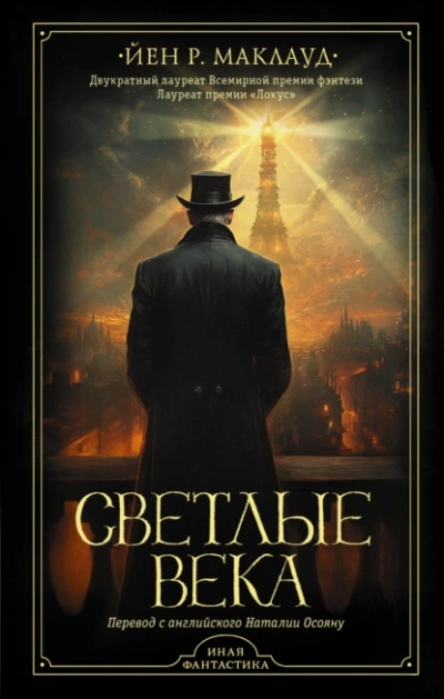 Светлые века - Йен Маклауд - <a href=