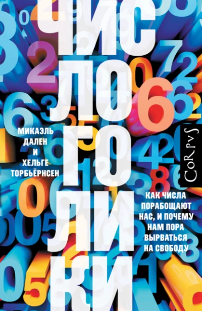 Числоголики. Как числа порабощают нас, и почему нам пора вырваться на свободу - Хельге Торбьёрнсен - <a href=