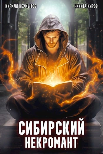 Сибирский некромант Том 3 - Никита Киров, Кирилл Неумытов - <a href=