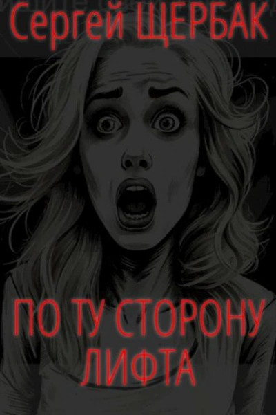 По ту сторону лифта - Сергей Щербак - <a href=