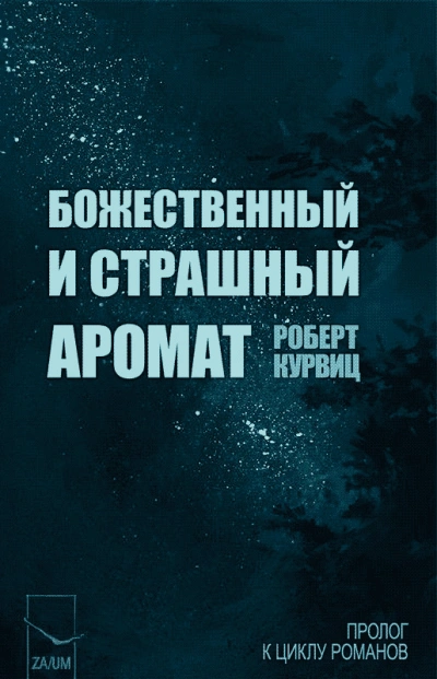 Божественный и страшный аромат - Роберт Курвиц - <a href=
