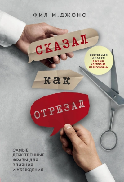 Сказал как отрезал. Самые действенные фразы для влияния и убеждения - Фил Джонс - <a href=