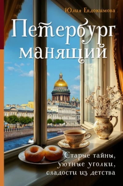 Петербург манящий. Старые тайны, уютные уголки, сладости из детства - Юлия Евдокимова - <a href=
