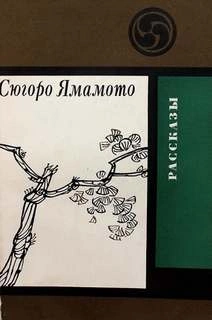 Ночь в камышах - Сюгоро Ямамото - <a href=