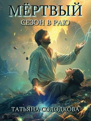 Мёртвый сезон в раю - Татьяна Солодкова - <a href=