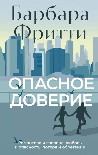 Опасное доверие - Барбара Фритти - <a href=