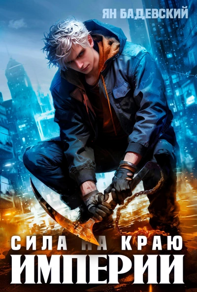 Сила на краю империи - Ян Бадевский - <a href=